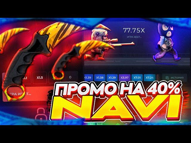 CSGOWIN - ПРОМО на 40% - NAVI I ТАКТИКА + ПРОМОКОД на КСГОВИН!