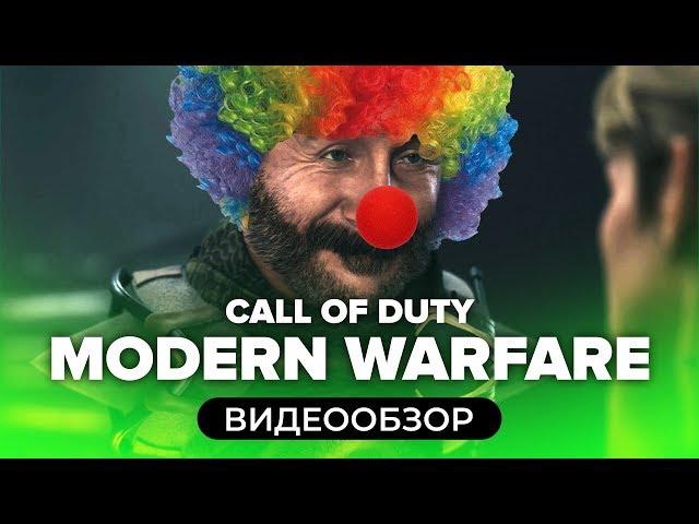 Обзор игры Call of Duty: Modern Warfare