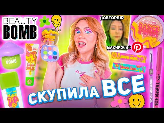 скупила всю косметику BEAUTY BOMB Х ДАША ГРАФ..макияж новой коллекцией Бьюти Бомб Acid Summer