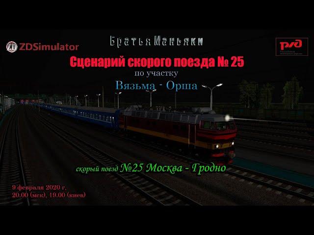 ZDSimulator - Сценарий скорого поезда №25 - по участку Вязьма - Орша