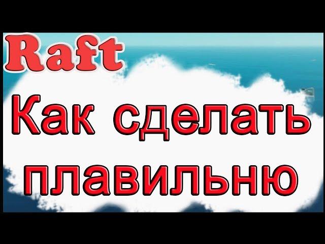 Как сделать плавильню в Raft!!! Как создать плавильню в игре Рафт!!! Raft гайд