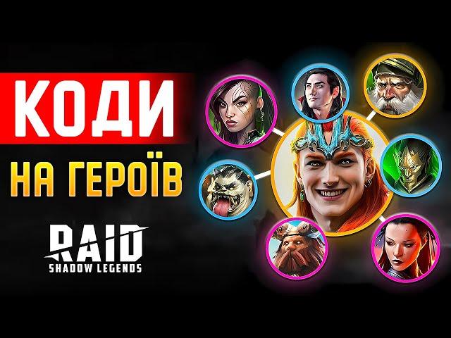 30 БЕЗКОШТОВНИХ ЧЕМПІОНІВ  Промокоди Рейд на героїв  Промокоди Raid Shadow Legends 2024