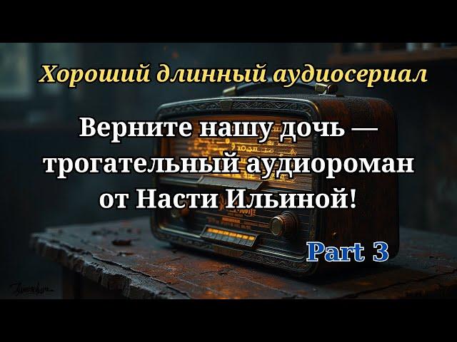 Верните нашу дочь — трогательный аудиороман от Насти Ильиной! #3