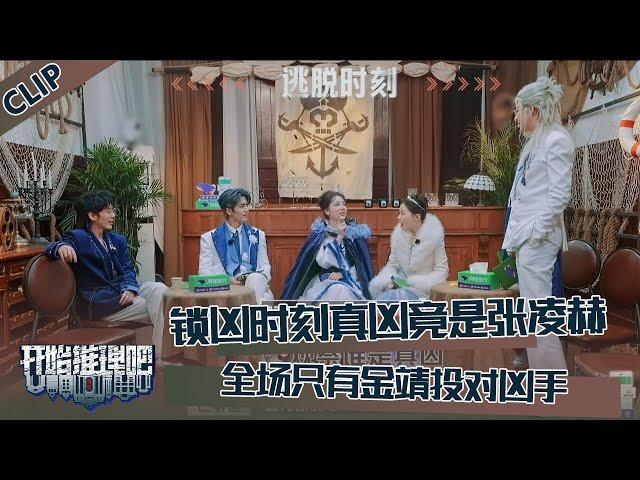 【开始推理吧 第3季】EP4-9：锁凶时刻真凶竟是张凌赫！全场只有金靖投对凶手！The Truth S3 #迪丽热巴 #刘宇宁 #白宇 #金靖 #周柯宇 #张凌赫