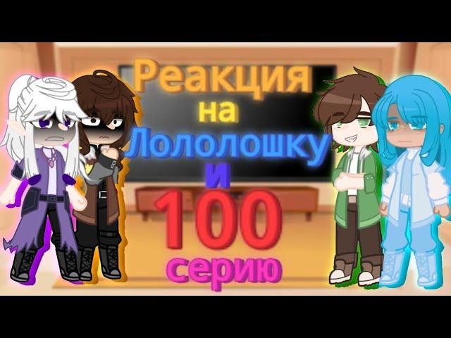 Реакция Идеального Мира И Голоса Времени На Лололошку И 100 Серию | Райя, Эбардо, Ашра, Сан-Фран