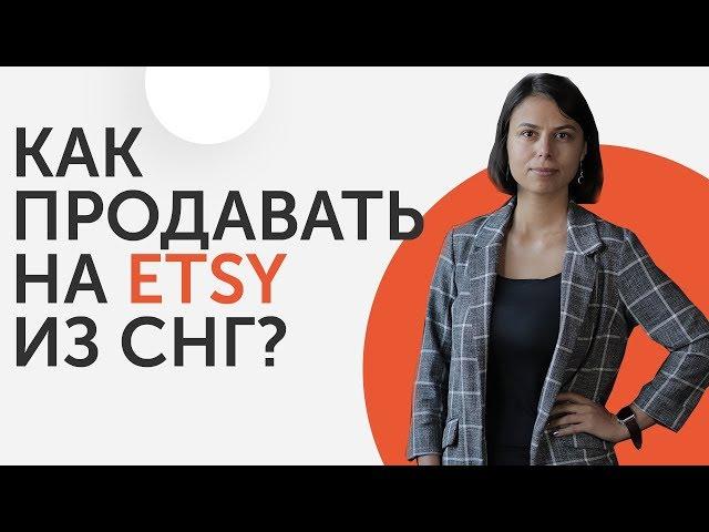 Как продавать на ETSY, если Вы из Украины или России? | Liftetsy