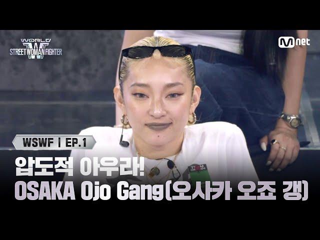 [JP] [#WSWF/1회] 퀸가비도 먼 산 보게 만든 압도적 아우라! TEAM JAPAN 'OSAKA Ojo Gang(오사카 오죠 갱)' | Mnet 250527 방송