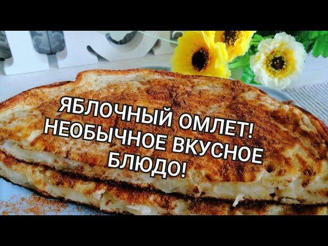 ЯБЛОЧНЫЙ ОМЛЕТ НА СКОВОРОДЕ. ПРОСТОЙ РЕЦЕПТ НА СКОРУЮ РУКУ. БЫСТРЫЙ И ЛЁГКИЙ ЗАВТРАК! УДИВИ ВСЕХ!!