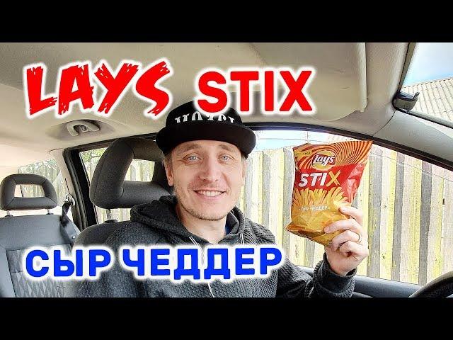 Lays STIX Сыр Чеддер НОВИНКА Лейс СТИКС НЕОБЫЧНЫЕ ЧИПСЫ