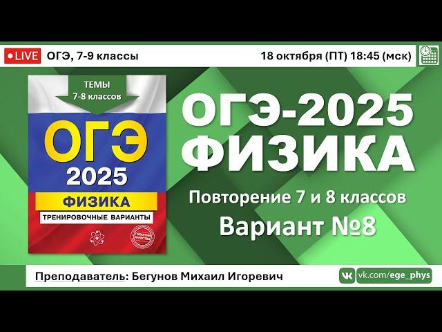  ОГЭ-2025 по физике. Разбор варианта №8 (повторение тем 7 и 8 классов)