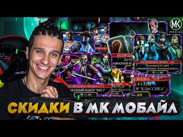 СКИДКИ НА ЧЕРНУЮ ПЯТНИЦУ 2022! АЛМАЗКА ЗА 200 ДУШ В Mortal Kombat Mobile