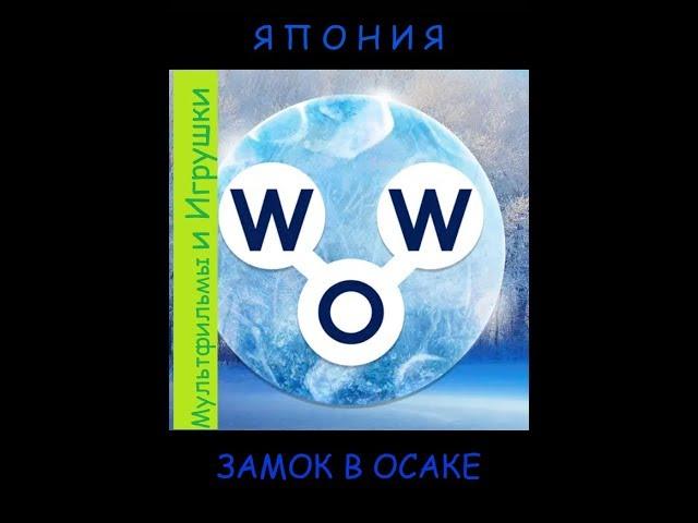 Words of Wonders - Япония: Замок в Осаке (1 - 16) WOW