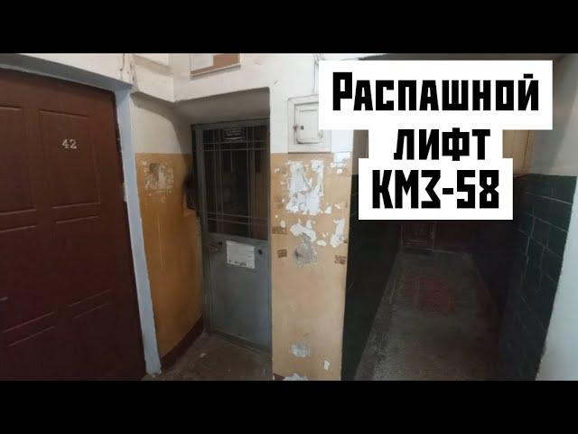 Распашной лифт КМЗ-58 (г. Москва)