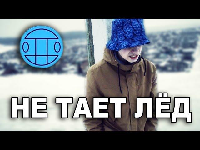 ГРИБЫ - ТАЕТ ЛЁД | ПАРОДИЯ (МЕЖДУ НАМИ ТАЕТ ЛЁД)