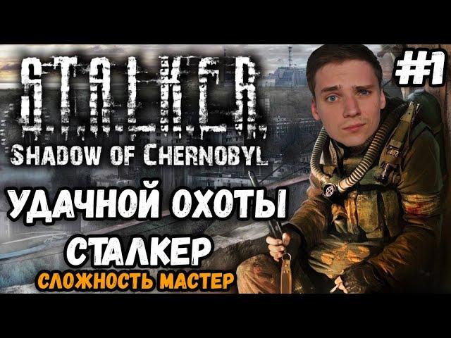 ЗОНА ОТЧУЖДЕНИЯ. СЛОЖНОСТЬ МАСТЕР►S.T.A.L.K.E.R.: Тень Чернобыля | Прохождение #1