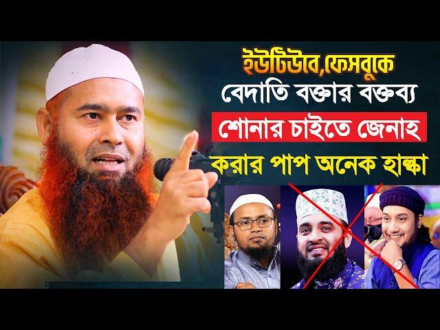 ইউটিউবে ফেসবুকে বেদাতির বক্তব্য শোনার চাইতে জেনাহ করার পাপ অনেক হাল্কা | ড. মুজাফফর বিন মুহসিন