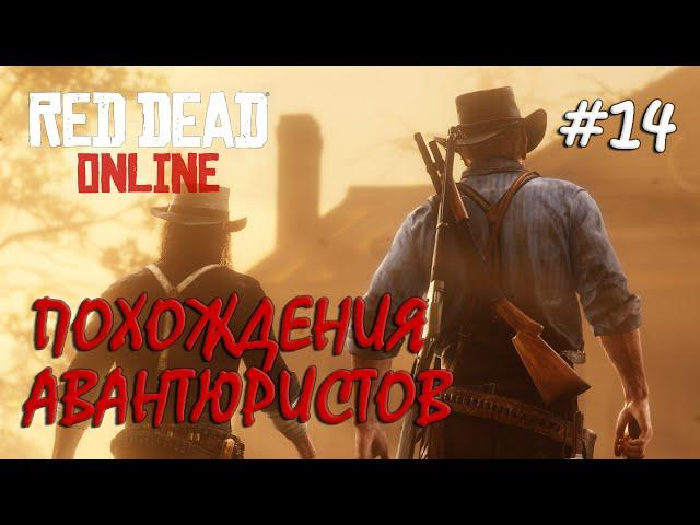 Red Dead Online #14 / Крутые зарубы (нет)