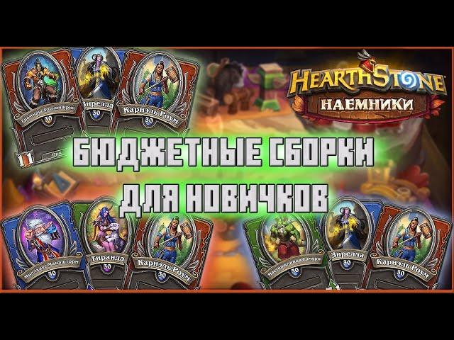 БЮДЖЕТНЫЕ СБОРКИ ДЛЯ НОВИЧКОВ | HEARTHSTONE НАЁМНИКИ 2021 | ГАЙД ПО НАЕМНИКАМ HEARTHSTONE