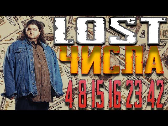 Обзор - LOST - 1/18  - Числа