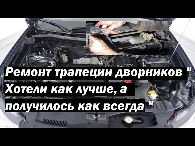 Митсубиси Аутлендер 3 Ремонт трапеции дворников " Хотели как лучше, а получилось как всегда "