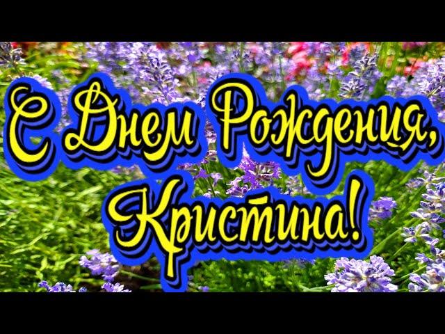 С Днем Рождения, Кристина! Новинка! Прекрасное Видео Поздравление! СУПЕР ПОЗДРАВЛЕНИЕ!