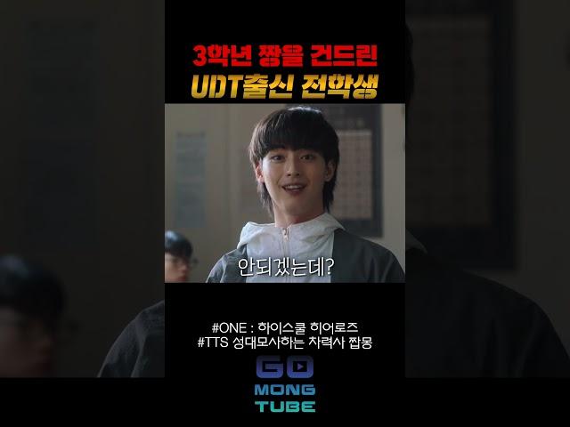 UDT출신 전학생 VS 3학년1짱