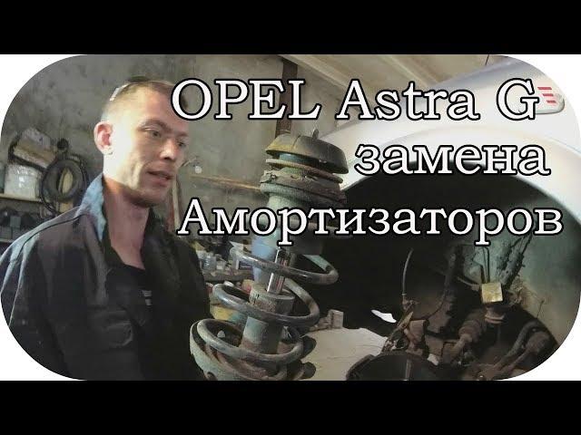 Suspension repair  Opel Astra G / AEY TV [SUB]