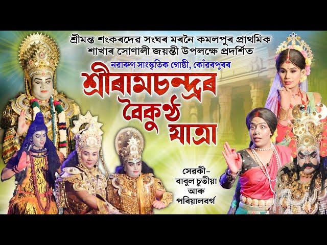 শ্ৰীৰামচন্দ্ৰৰ বৈকুণ্ঠ যাত্ৰা | Shri Ramchandraor Boikuntho Jatra | Vauna | Bhauna | Vaona