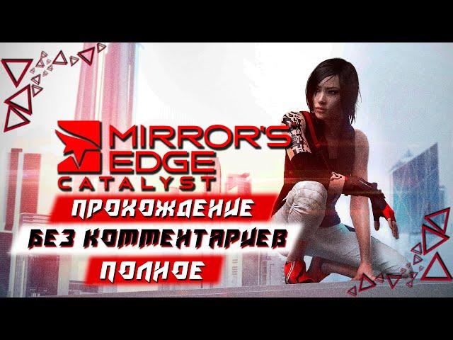 Полное Прохождение Mirror's Edge Catalyst (без комментариев)