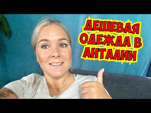 ДЕШЕВАЯ ОДЕЖДА в АНТАЛИИ! ГДЕ КУПИТЬ ВЕЩИ В АНТАЛИИ?