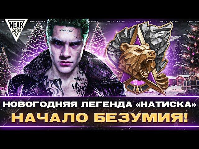 ГЛАВНАЯ ЛЕГЕНДА «НАТИСКА» - СТАРТ БЕЗУМИЯ!