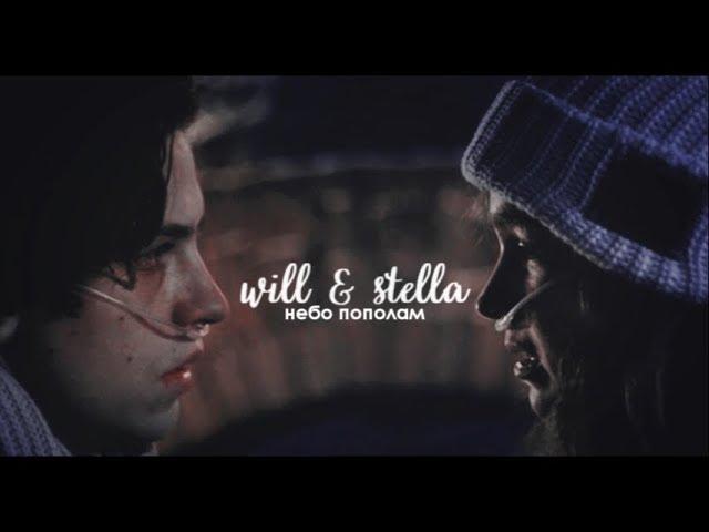 will & stella || небо пополам