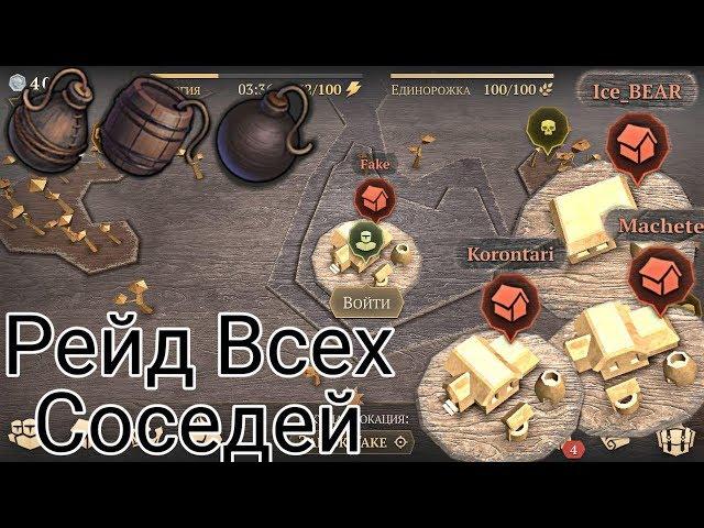 Рейд Всех Соседей Топ Лут