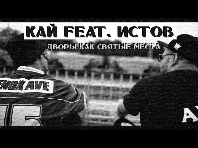 КАЙ feat. ИСТОВ - Дворы как святые места