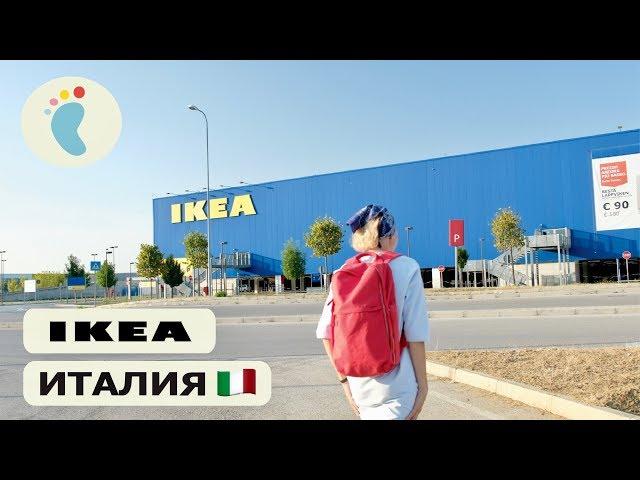 IKEA Rimini Italy Our Travel Store Ikea many cool goods