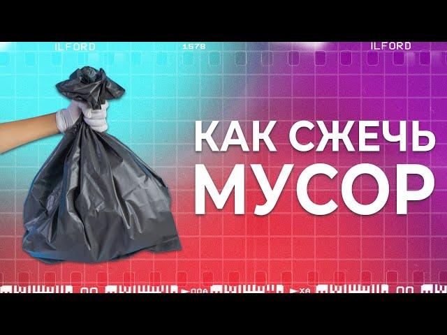 Как правильно сжигать мусор на даче | Ясно Ясно для репетиторов #shorts