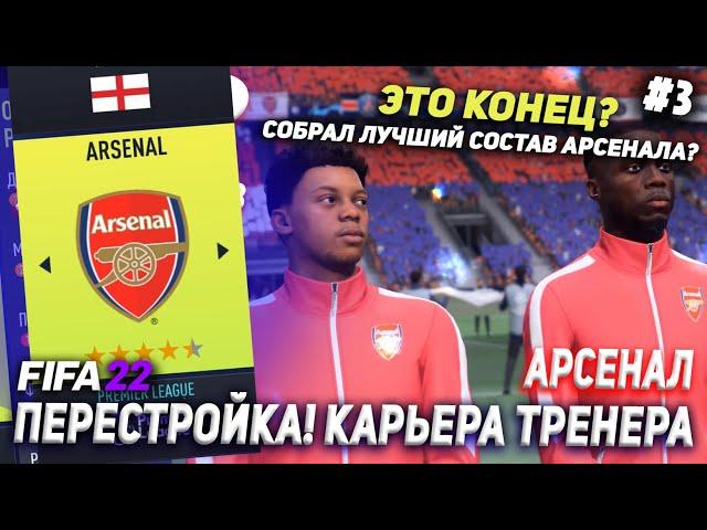 ПЕРЕСТРОЙКА | АРСЕНАЛ | FIFA 22 | КАРЬЕРА ТРЕНЕРА | ЧАСТЬ 3