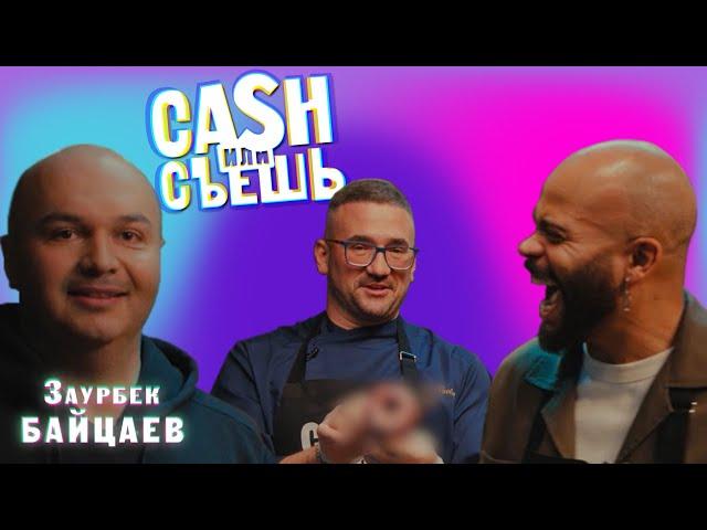 CASH или СЪЕШь #19 //Мигель и Заурбек Байцаев