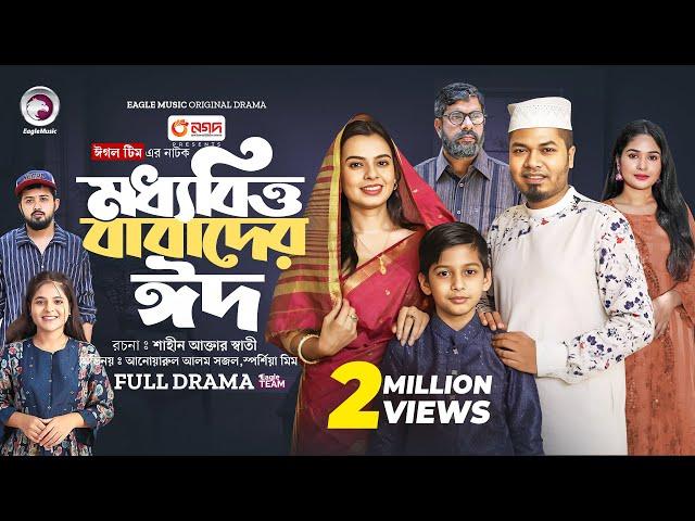 Moddhobitto Babader Eid | মধ্যবিত্ত বাবাদের ঈদ (Full Natok) Eagle Team | Islamic Natok 2024