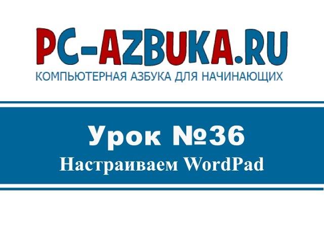 Урок #36. Как настроить окно WordPad