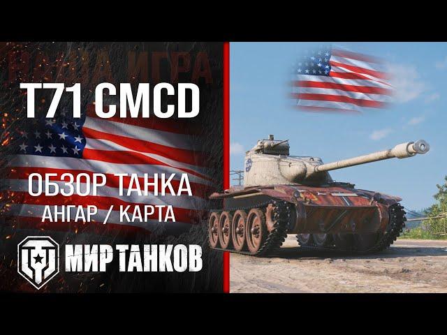 T71 CMCD обзор лёгкий танк США | броня t71 оборудование | гайд Т71 ЦМЦД перки