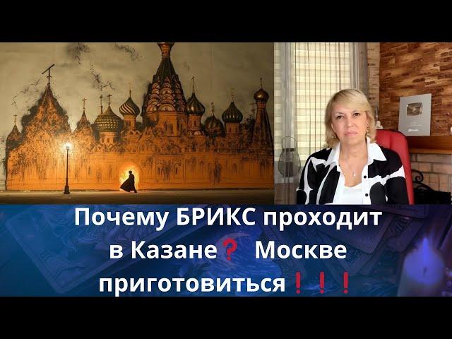 ️  Почему БРИКС проходит в Казани    Москва.. приготовиться    Елена Бюн