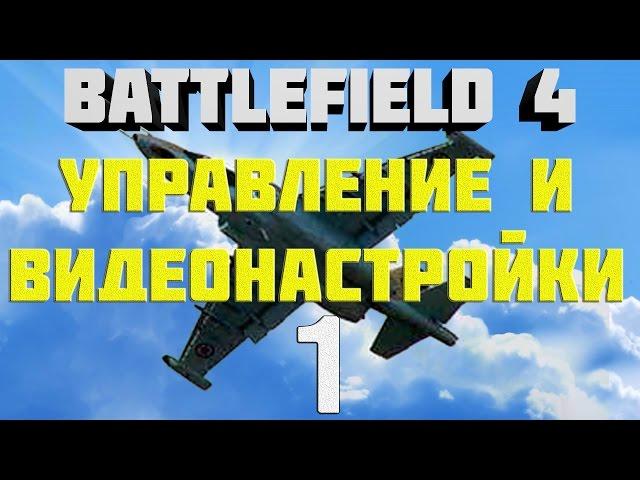 Battlefield 4. Самолёты. Глава 1. Управление и видеонастройки