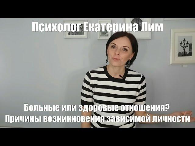 Больные или здоровые отношения. Причины возникновения зависимой личности