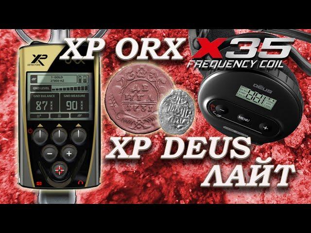 Что купить XP Orx или XP Deus Light? Xp Orx x35 и Xp Deus Lite, обзор и тест на глубину, чешуя/медь.