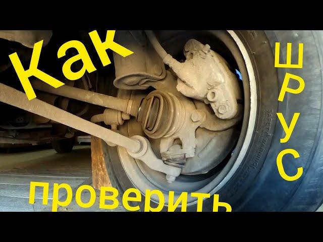 Как проверить ШРУС на авто. Внутренний или наружный?