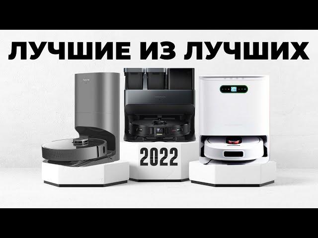 ЛУЧШИЕ РОБОТЫ-ПЫЛЕСОСЫ 2022 ТОП-10 ФЛАГМАНОВ Самые функциональные и эффективные