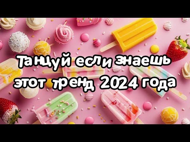 Танцуй если знаешь этот тренд 2024 года