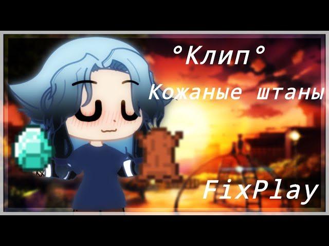 КЛИП//°Gacha life°//Кожаные штаны-FixPlay//