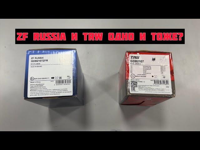 Колодки ZF Russia и TRW одно и тоже?